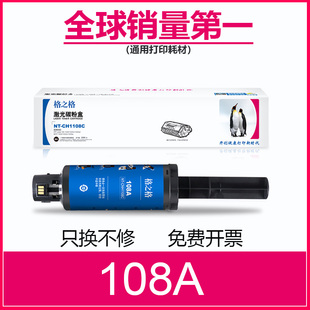1020c w1108ad W1109A HP108A墨粉盒 1005w闪充激光碳粉盒 109A MFP1005c 格之格适用惠普1108A粉盒 1020w