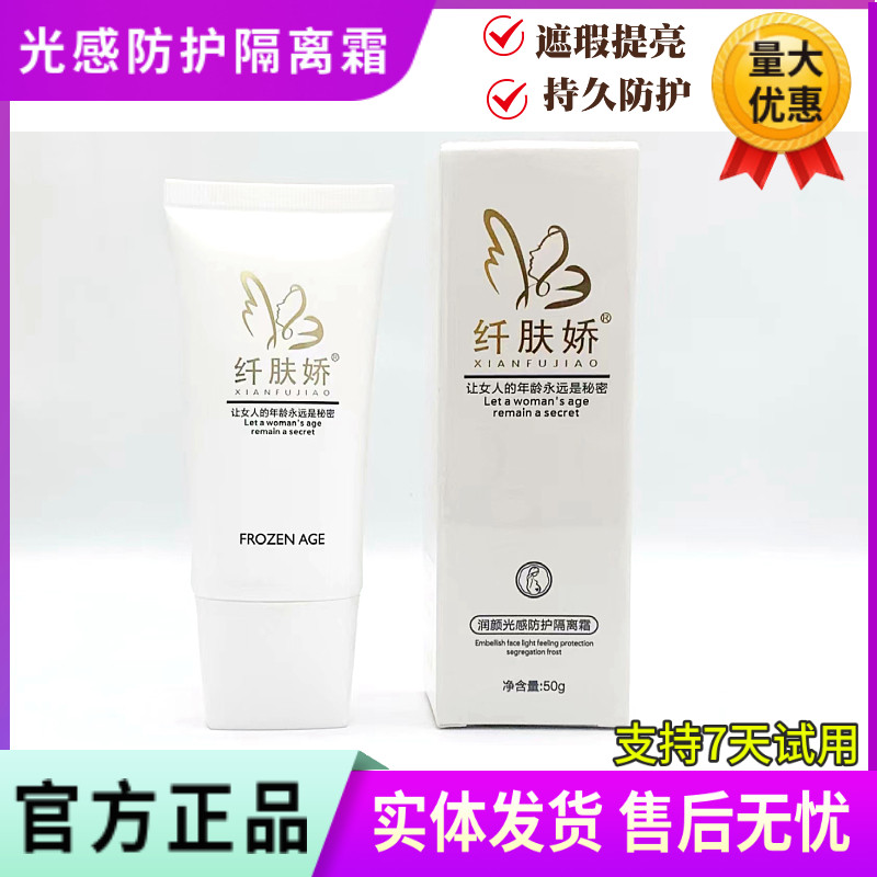 纤肤娇隔离霜 润颜光感隔离防护乳50g 提亮防护遮暇持久亲肤