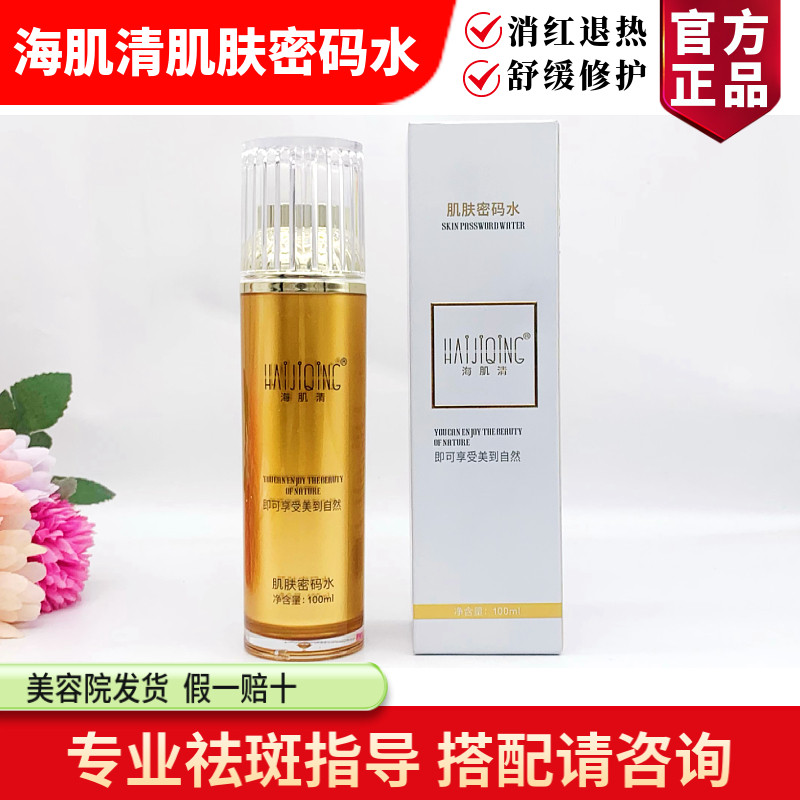 肌肤密码水100ml 补水退红舒缓收毛孔调节水油美容院正品