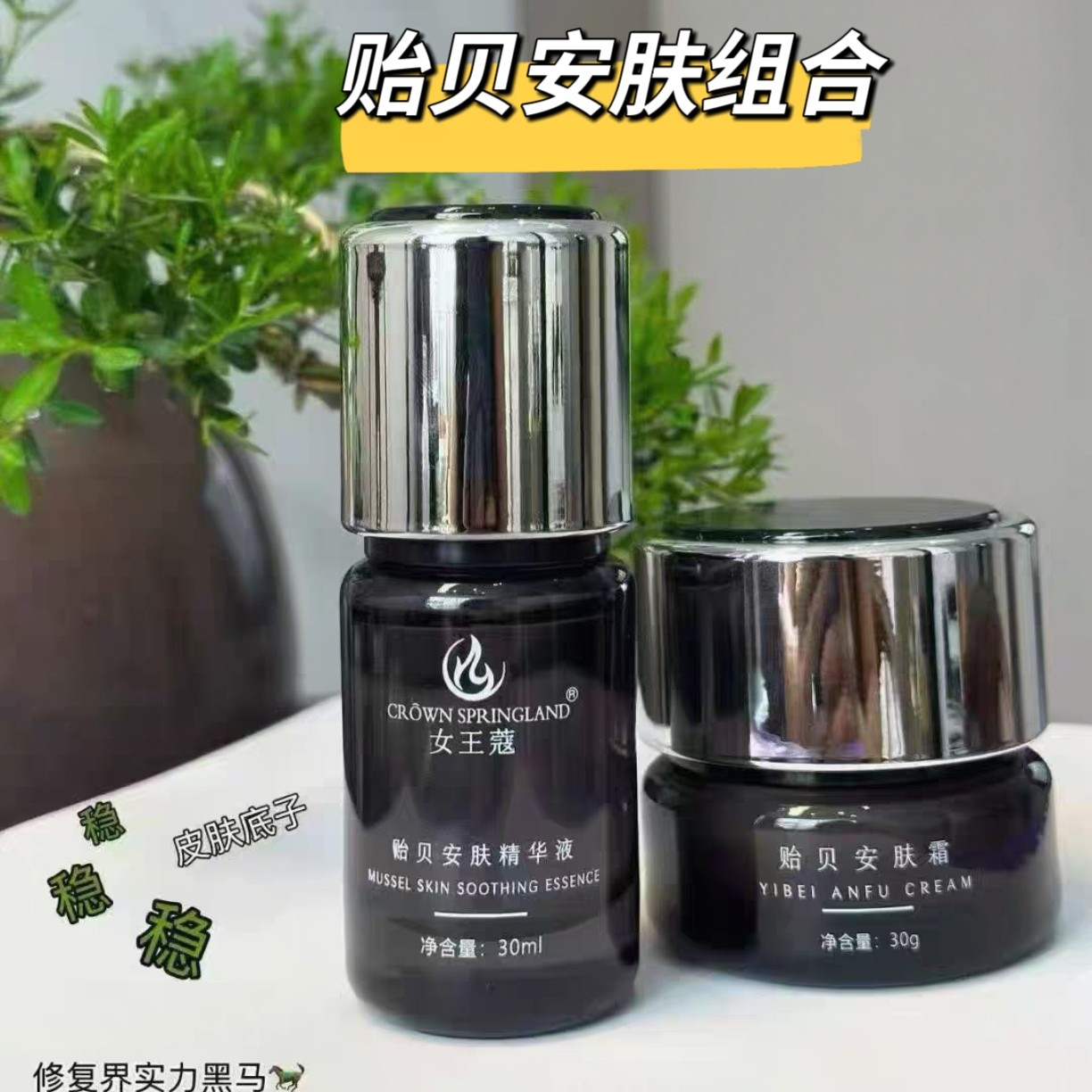 女王蔻贻贝安肤水 贻贝安肤霜 舒缓肌肤补水修复敏感美容院同款