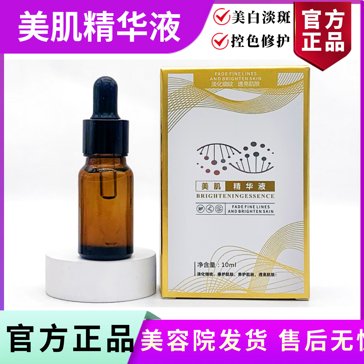 海辰国际 美肌精华液10ml 美白淡斑控色修护 消印褪黑 美容院正品