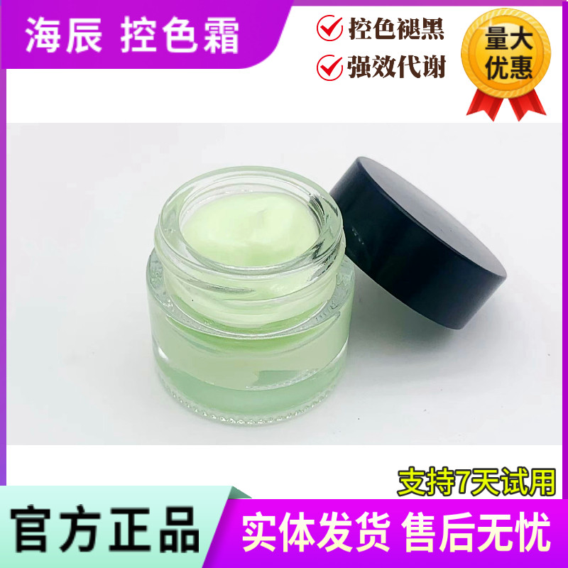 海辰国际控色霜 10g 美容院专用淡化黑色素提亮肤色改善暗沉