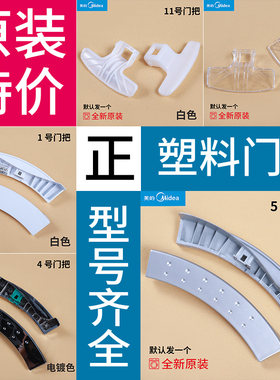 适用美的小天鹅滚筒洗衣机配件门把手塑料门拉手门手柄门开关