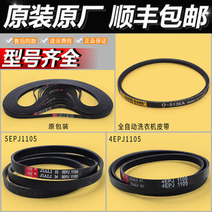适用三洋荣事达惠而浦5EPJ1105 配件 4EPJ1105皮带滚筒洗衣机原装