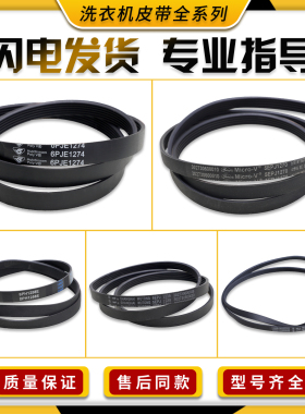 适用于美的小天鹅滚筒洗衣机配件皮带5PJE1281/5EPJ1270/8EPH1258