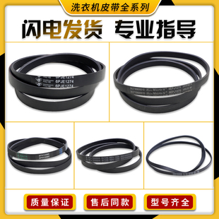 适用于美的小天鹅滚筒洗衣机配件皮带5PJE1281/5EPJ1270/8EPH1258