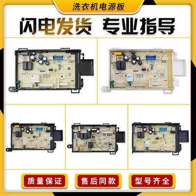 适用小天鹅美的滚筒洗衣机配件大全电脑板控制电路主板电源板B类