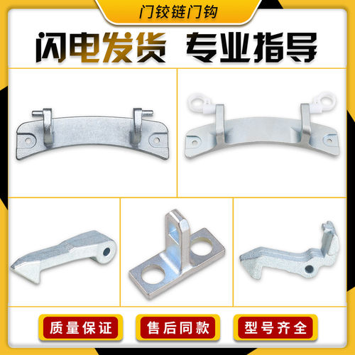 适用美的小天鹅滚筒洗衣机配件大全门铰链门钩勾把手铁钩合页开关