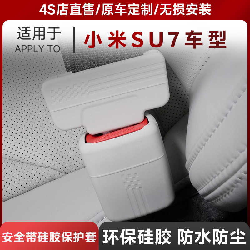 3W适用于小米SU7/Ultra专用安全带卡头保护套插头防刮防撞硅胶套