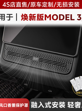 3W适用特斯拉焕新版Model Y/3/Y L后排出风口保护罩车载香薰装饰