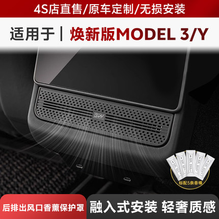 3W适用特斯拉焕新版Model Y/3/Y L后排出风口保护罩车载香薰装饰