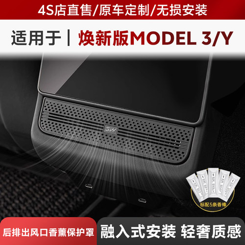 3W适用特斯拉焕新版Model Y/3/Y L后排出风口保护罩车载香薰装饰
