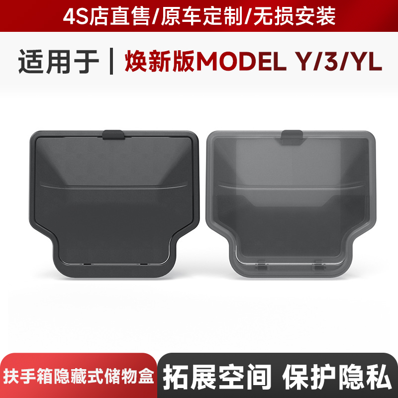 适用于23-25款特斯拉焕新Model3 Y/YL扶手箱隐藏储物盒收纳置物盒