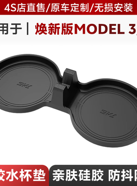3W水杯垫适用于特斯拉焕新model Y/3/YL专用硅胶水杯架杯托限位器