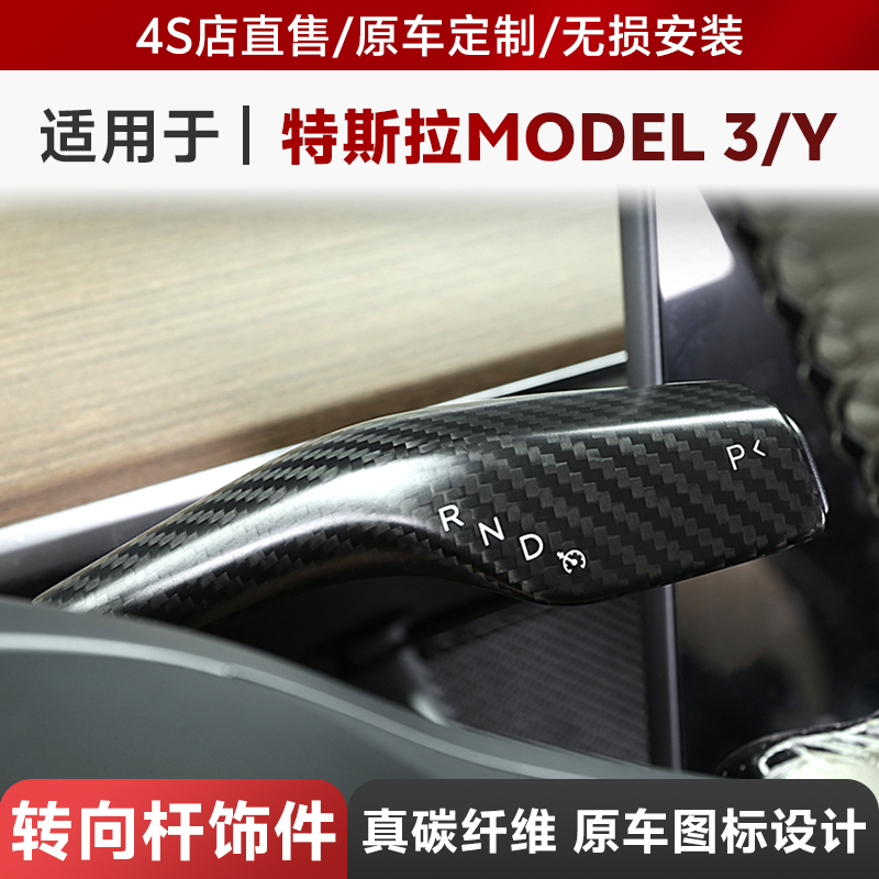 特斯拉换挡真碳纤维改装配件