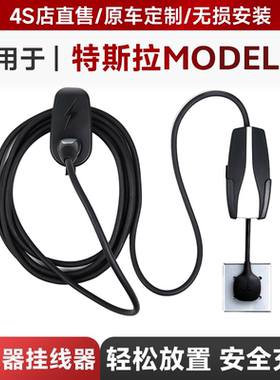 适用于2021特斯拉model3model y充电桩充电挂线器充电枪tesla配件