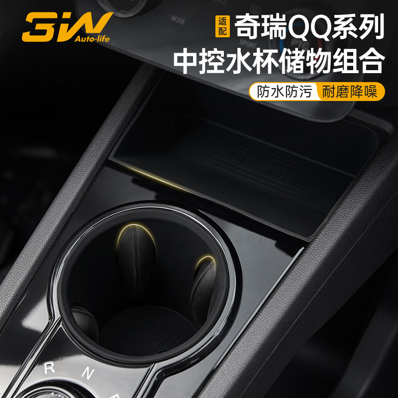 3W适用于奇瑞QQ冰淇淋 小蚂蚁MY7中控水杯架扶手箱储物盒硅胶配件