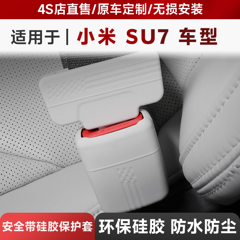 3W适用于小米SU7/Ultra专用安全带卡头保护套插头防刮防撞硅胶套