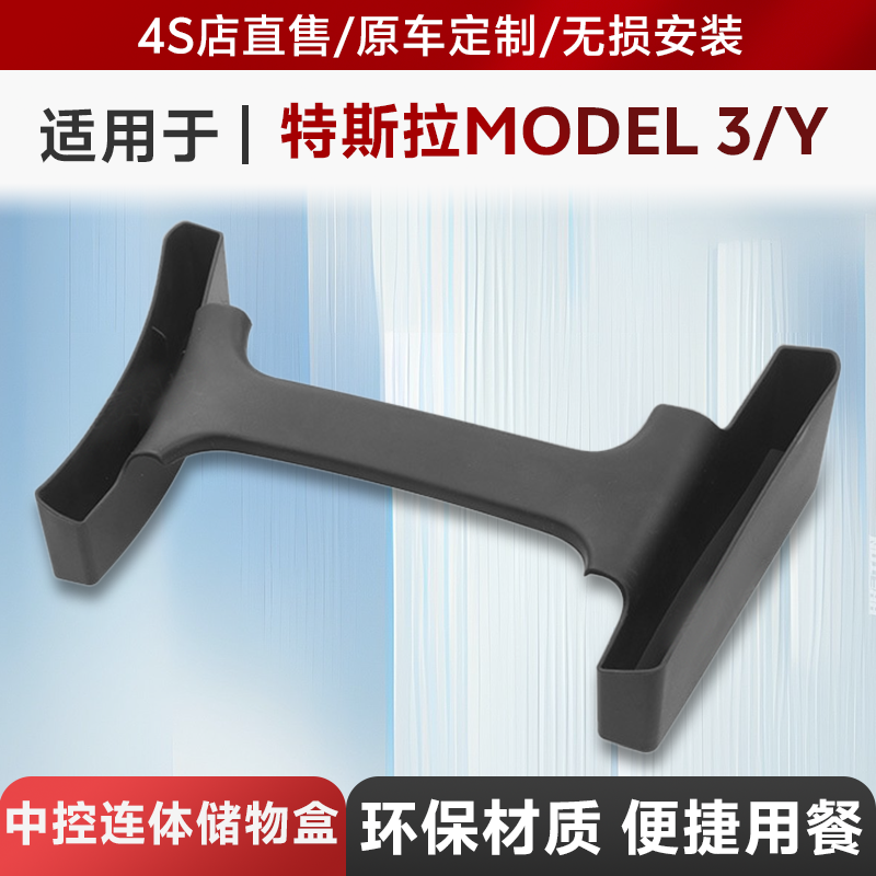 适用于tesla 特斯拉Model3/Y中控连体储物盒侧挂收纳内饰改装配件