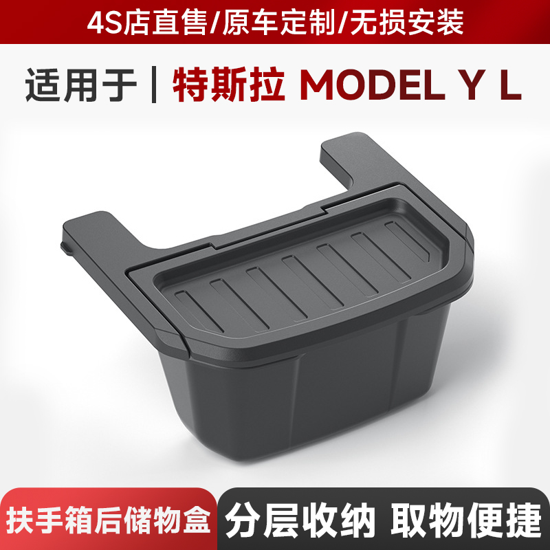 适用于25款特斯拉Model YL扶手箱储物收纳盒Tesla车载后排垃圾桶