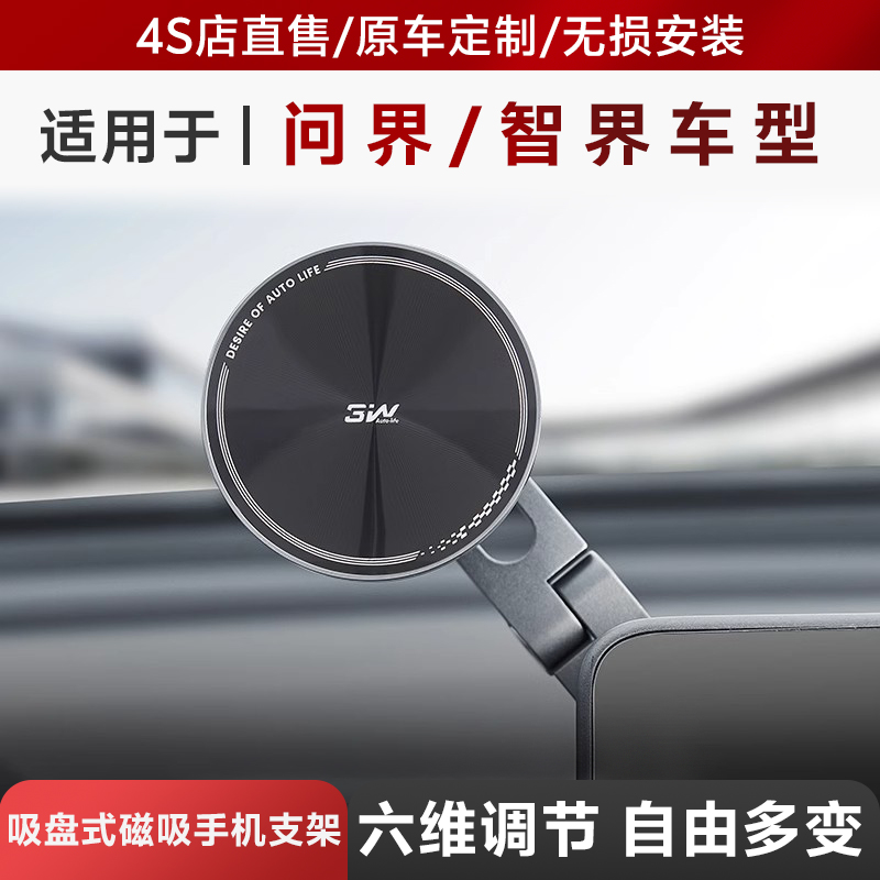 3W吸盘车载手机支架适用于问界M7 M5 智界R7 S7中控导航磁吸支架