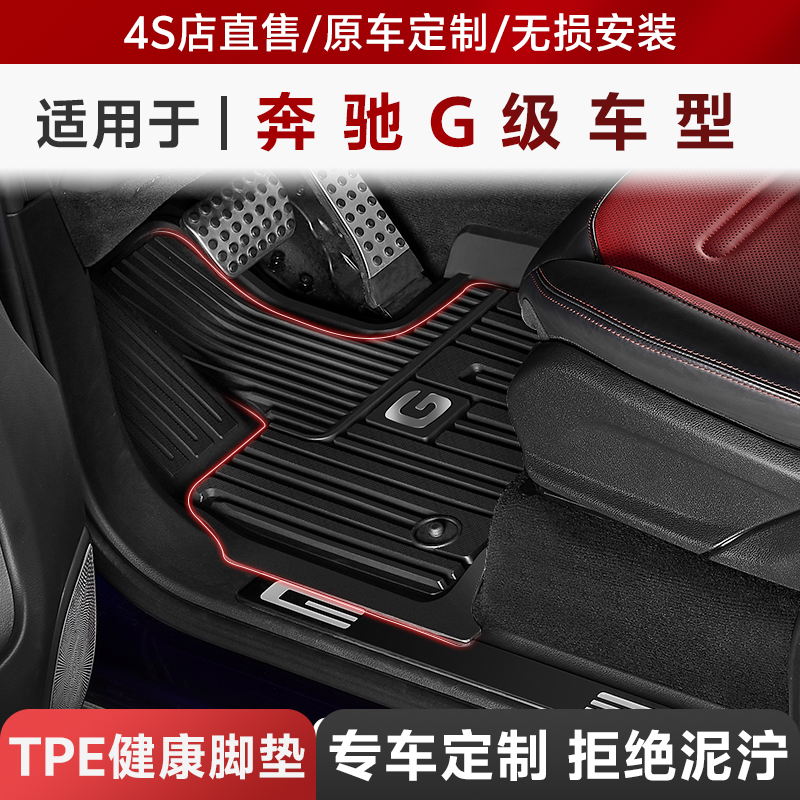 奔驰大G专用脚垫内饰改装大全
