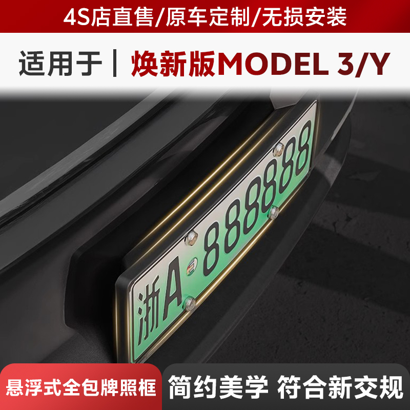 3W特斯拉ModelY焕新版车牌架