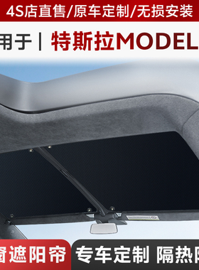 特斯拉modelS/modelX遮阳帘改装天窗遮阳挡顶纱窗改装配件大全