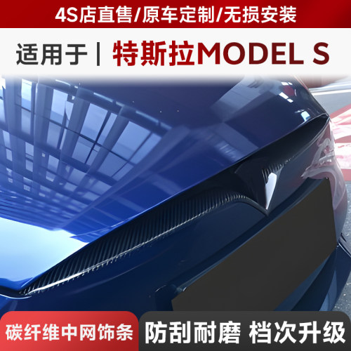 适用于14-22 Tesla特斯拉model S碳纤维前唇中网饰条框 干碳前唇