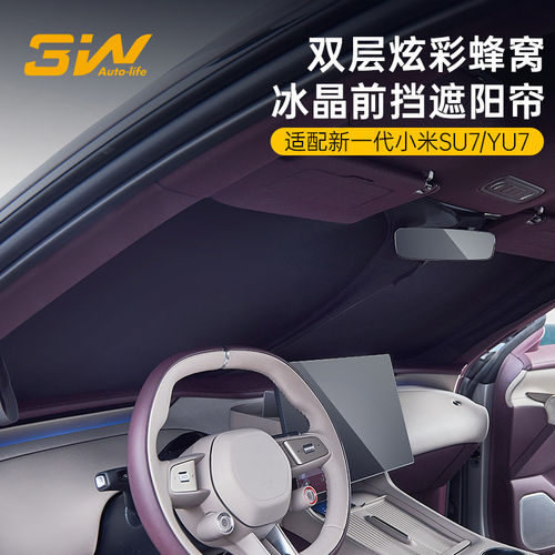 3W双层冰晶汽车前档遮阳帘适用小米新一代SU7 YU7遮阳挡防晒隔热
