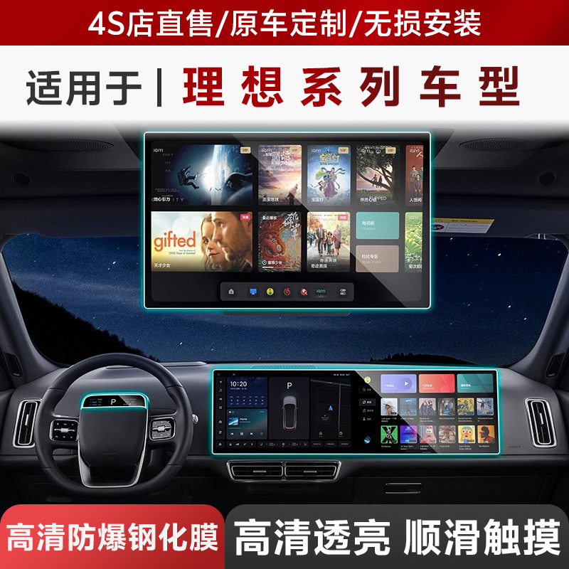 3W适用理想i8i6 L6L7L8L9 MEGA屏幕钢化膜中控仪表保护膜电视贴膜