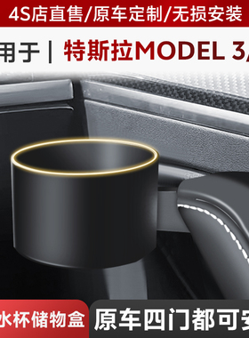 适用特斯拉model3/modely车门水杯架专用改装杯架托置物盒储物盒