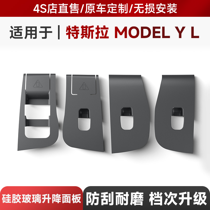 适用于25款特斯拉Model YL汽车车窗开门按键贴硅胶玻璃升降面板