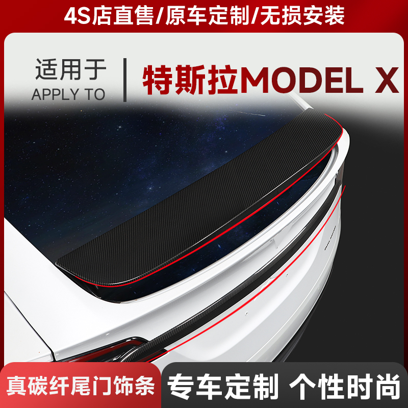 适用于特斯拉ModelX尾翼碳纤维