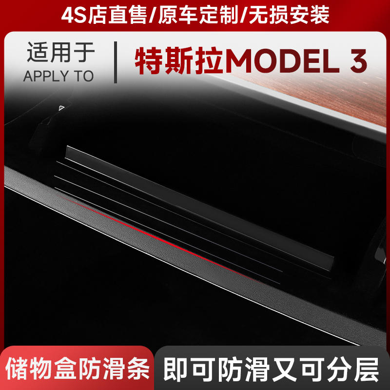 特斯拉tesla手套箱防滑条储物盒