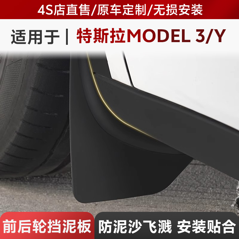 3W特斯拉Model3Y前后轮挡泥板