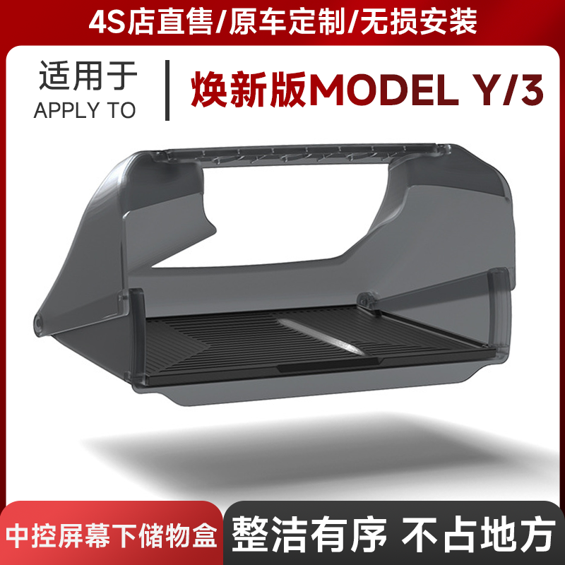 焕新款Model3/Y中控屏幕下储物盒