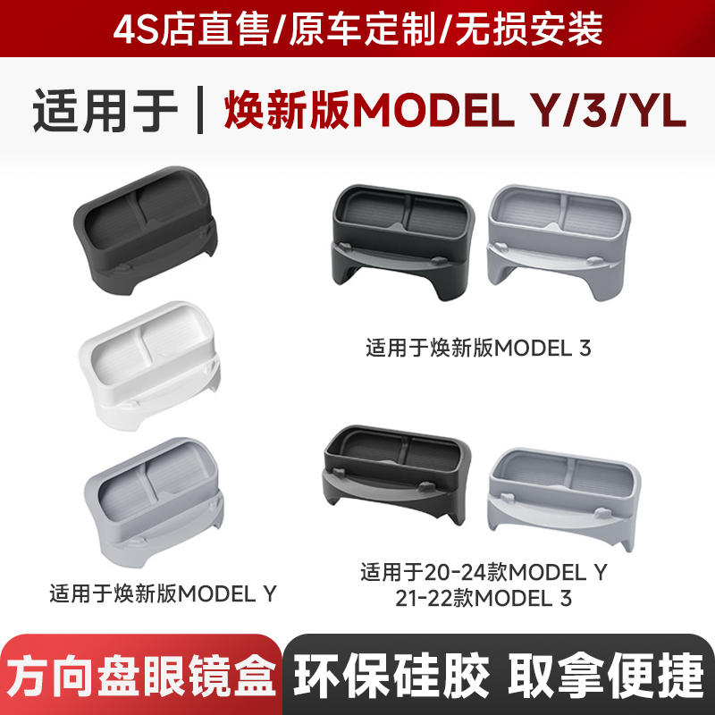 适用于23-25款特斯拉Model 3/Y/YL方向盘眼镜盒车载导航手机支架