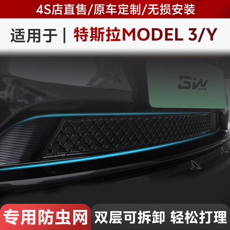 3W特斯拉Model3/Y防虫网