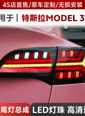 适用于特斯拉model3y尾灯总成改装LED行车灯流光转向刹车灯鱼骨灯
