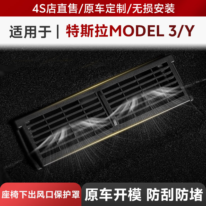 3W适用于特斯拉焕新版Model3/Y专用座椅下出风口保护罩改装配件丫