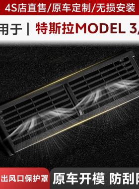 3W适用特斯拉焕新版Model3/Y/Y L专用座椅下出风口保护罩改装配件