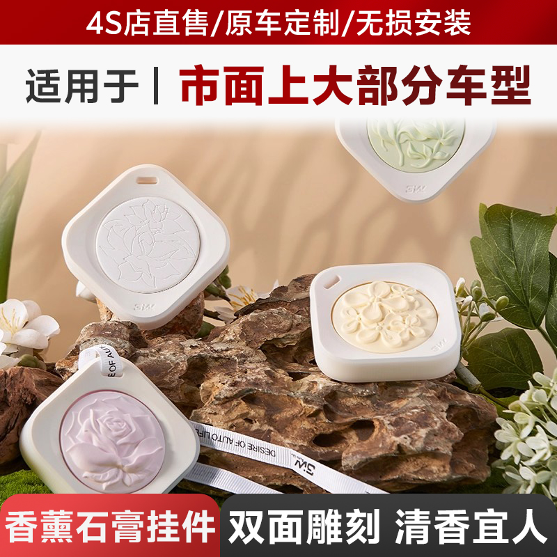 3W创意车载香薰石膏挂件汽车香水持久香氛浮雕扩香石车内装饰摆件