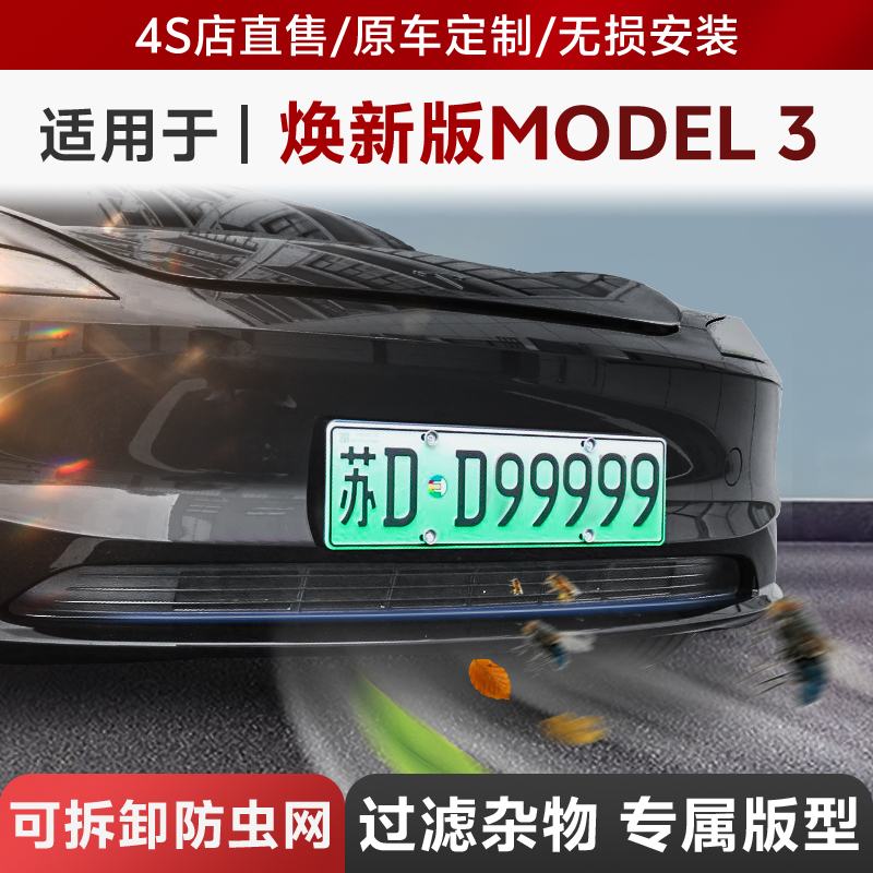适用于特斯拉model3/modelY/modelX防虫网焕新版可拆卸中网进保护