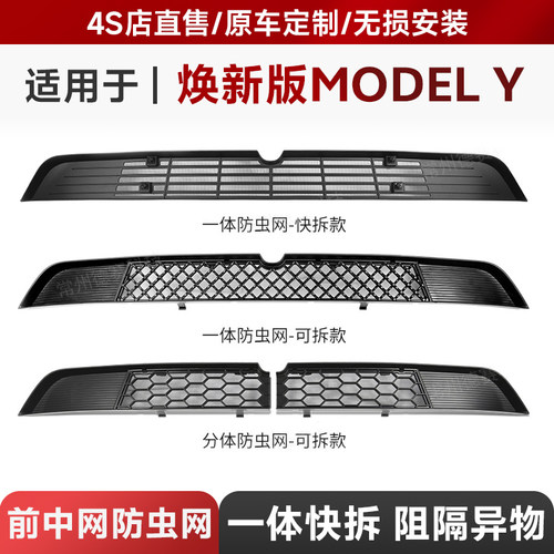 适用于25款Tesla特斯拉焕新版ModelY 中网可拆卸防虫网改装配件丫