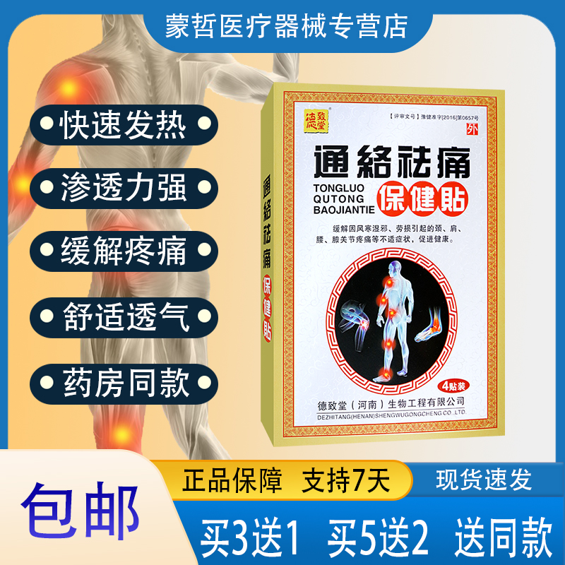 【药房同款】德致堂通络祛痛保健贴颈肩腰腿关节不适薄荷脑膏药-封面