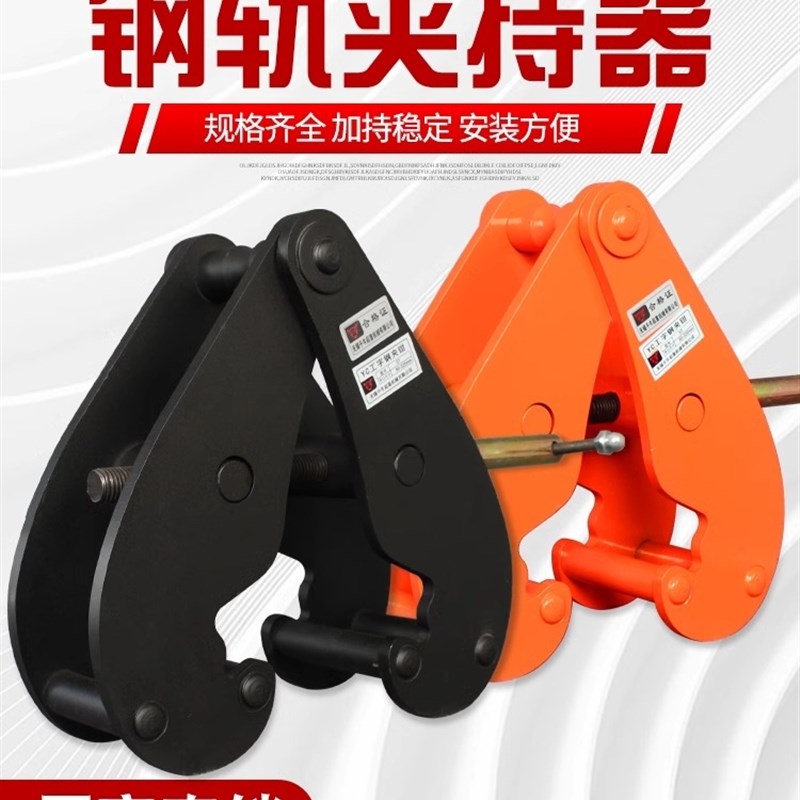 钢轨夹钳吊钳槽钢工字钢夹具夹持器YC型起重O钳轨道铁路钢结构吊