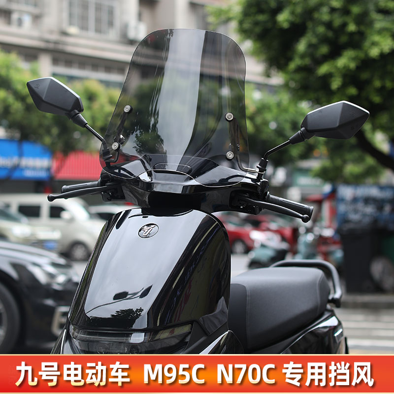 电动车风挡板九号电动车M95Cu/M85C/N70C/N85C挡风玻璃前挡风改装