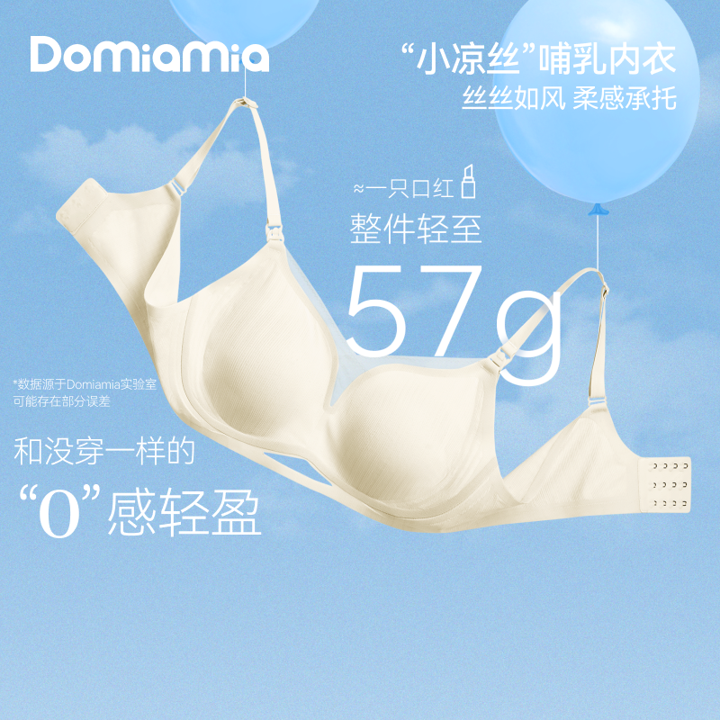 Domiamia小轻丝哺乳内衣好轻薄