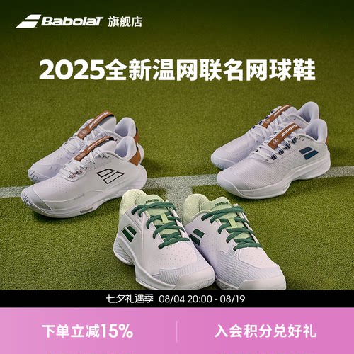 BABOLAT百保力温网系列网球鞋